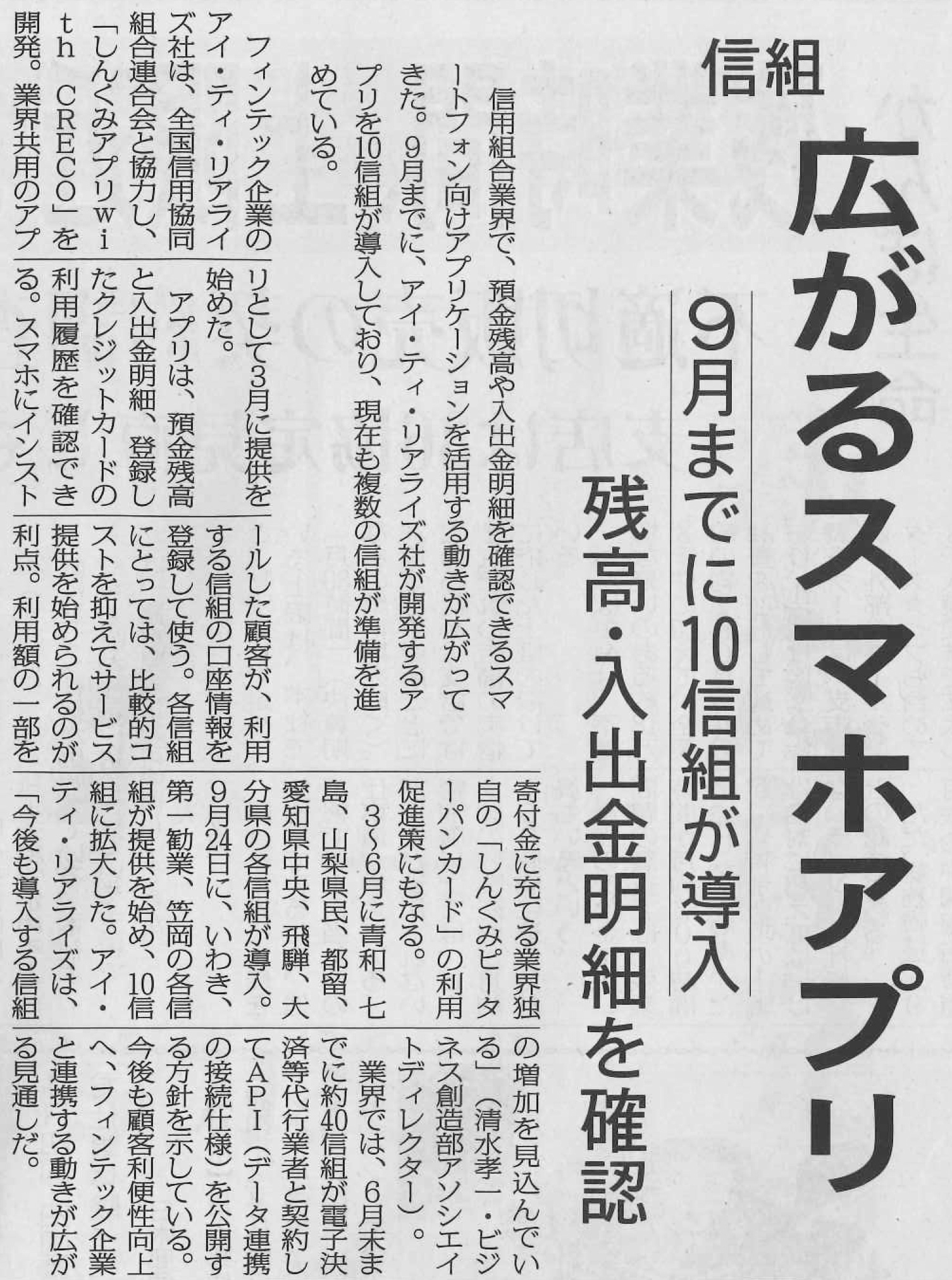 「しんくみアプリ with CRECO」が掲載された ニッキン19年10月18日の記事